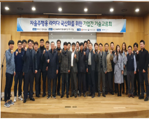 자율주행차용 라이다 국산화 위한 기술 교류회 열려